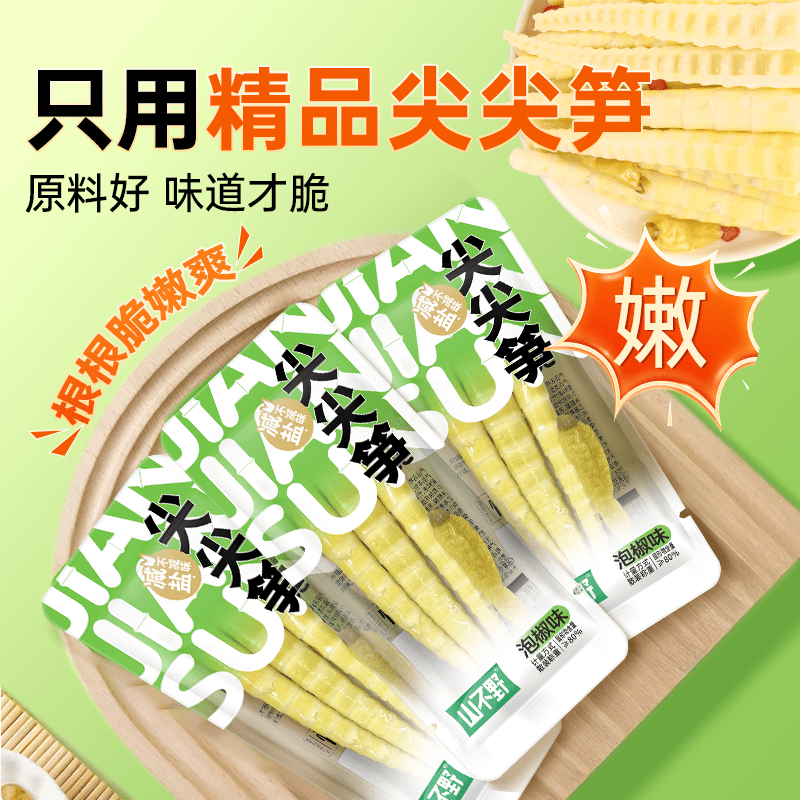 山不野泡椒竹笋脆笋酸辣笋尖网红解馋辣味即食小包装年货零食竹笋 透明版【纯笋尖】10袋约330g