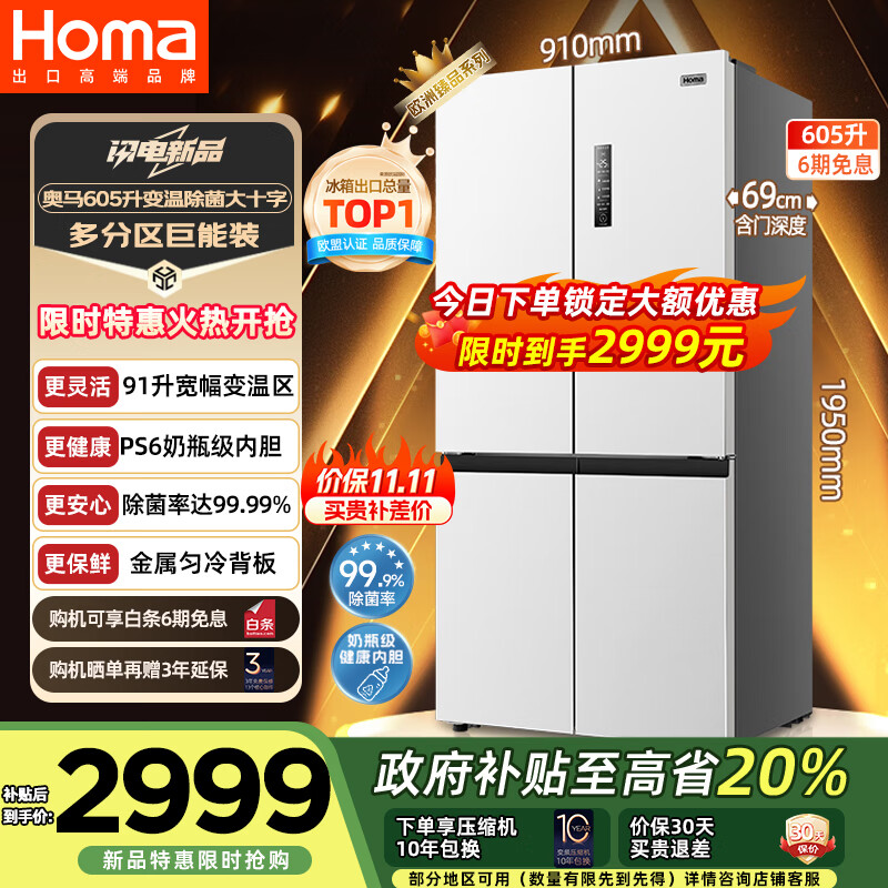 奥马（Homa） 605升超大容量一级能效双变频风冷无霜十字对开门四门双开门家用电冰箱  99.99%除菌率 605WDH/B