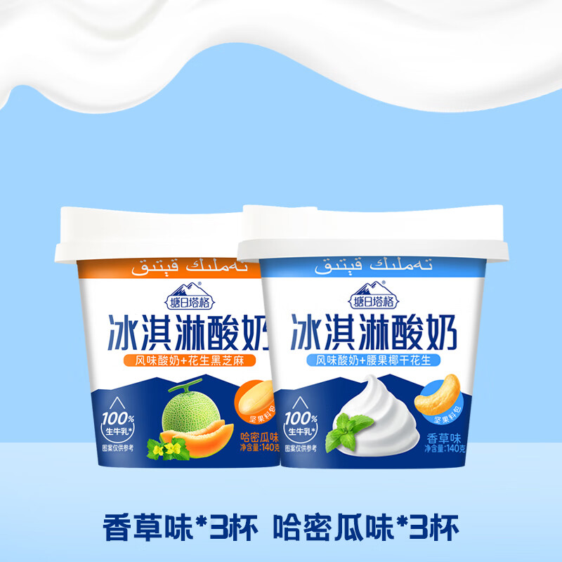 塘日塔格尔滨酸奶传统冻梨冰糖葫芦味生牛乳奶源原果打浆160g尔滨小吃风味 香草3杯+哈密瓜3杯