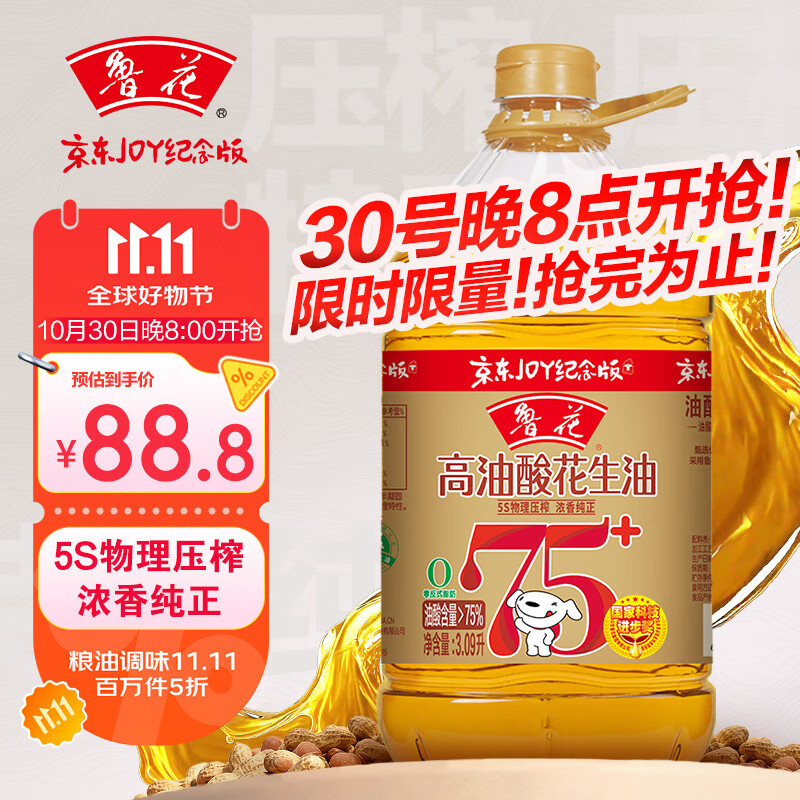 鲁花【保真花生油】5S压榨 高油酸花生油3.09L 油酸含量大于75%