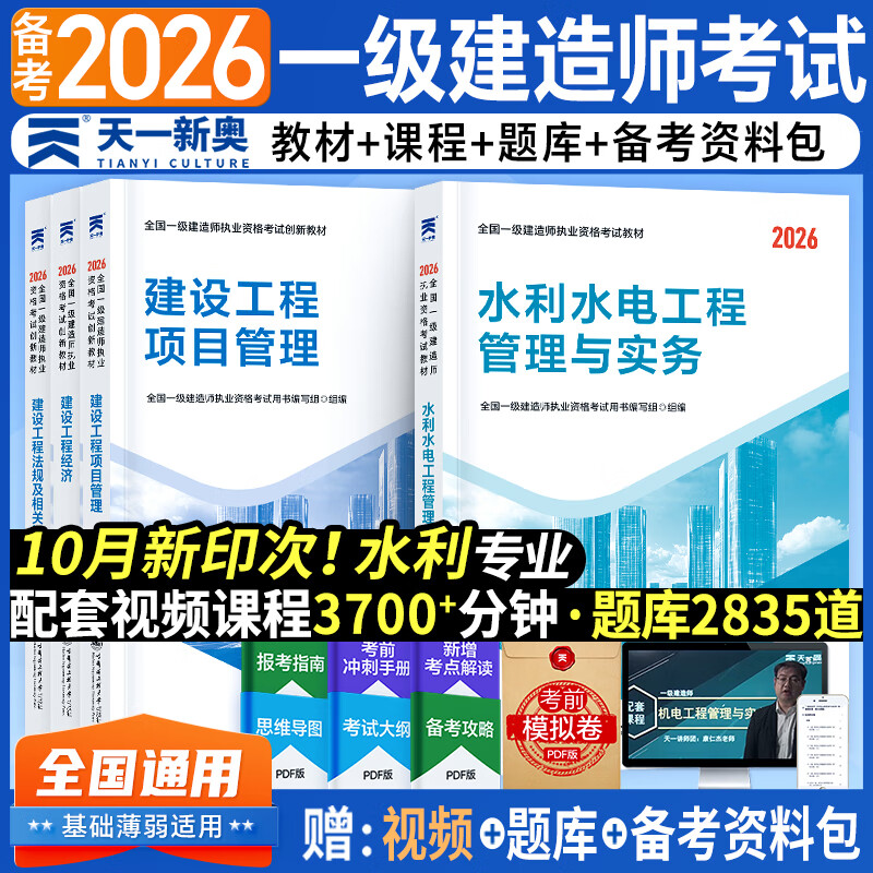 一建教材2026全套正版一级建造师教材一建机电建筑市政公路水利经济法规管理单科实务增项章节同步必刷习题集历年真题试卷天一官方创新教程资料 套餐③【水利4科】全套教材+精讲视频+电子题库