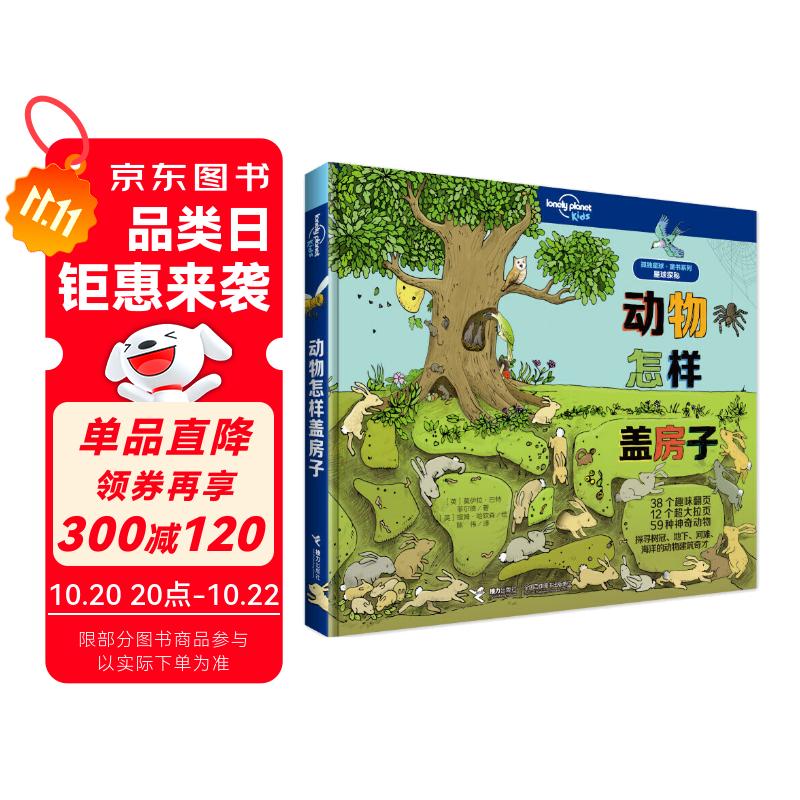动物怎样盖房子/孤独星球·童书系列(中国环境标志产品绿色印刷)