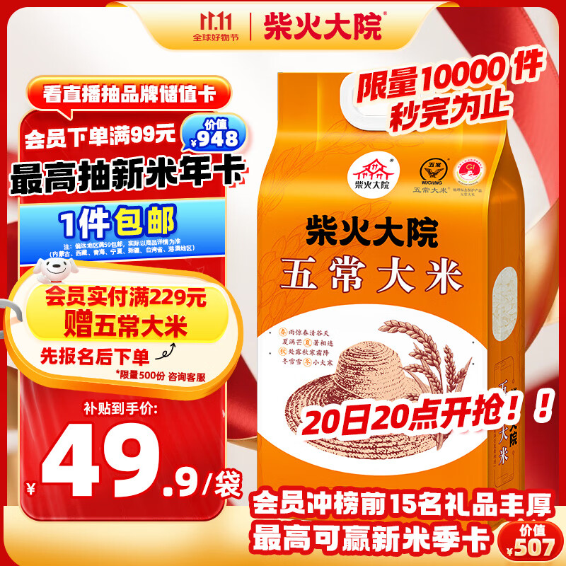 柴火大院 五常大米 10斤 (东北大米 五常稻香米 五公斤)