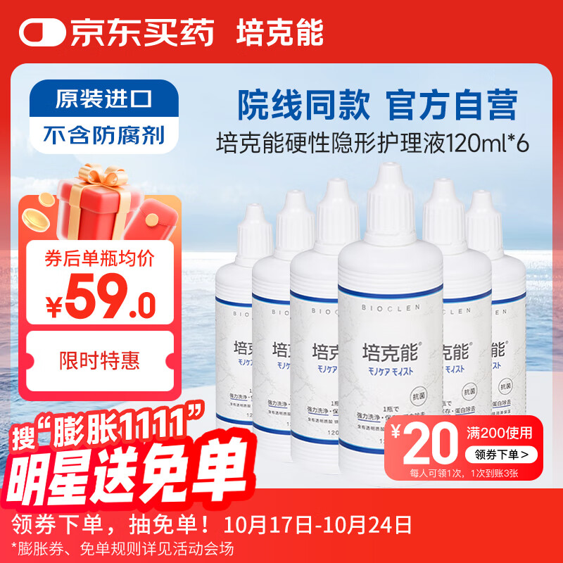 培克能OK镜RGP硬性隐形眼镜接触镜角膜塑形镜护理液120ml*6MC