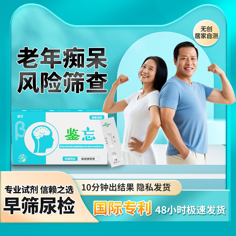 QANKOREY鉴忘老年痴呆检测早筛风险排查尿检试剂盒试纸居家自测脑部健康 单人份 京东折扣/优惠券