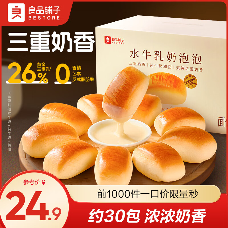 良品铺子手撕面包水牛乳面包早餐奶奶小馒头红豆面包整箱零食学生营养早餐 【约有30包】水牛乳奶泡泡小面包405g .