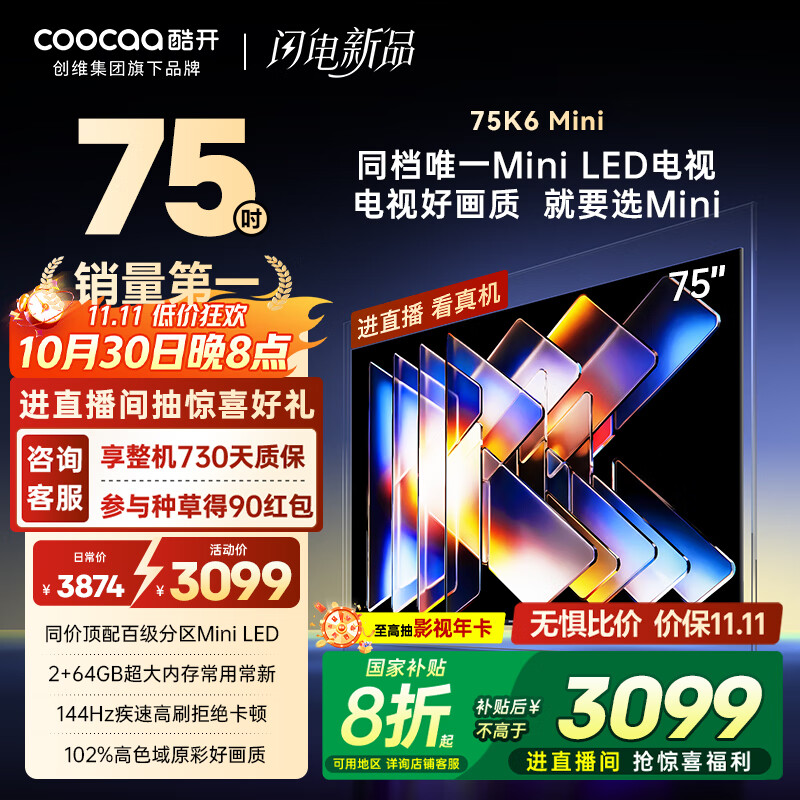 酷开创维75K6 Mini 75英寸电视 百级分区Mini LED  2+64GB一级能效 以旧换新补贴 大屏AI游戏电视75P5F