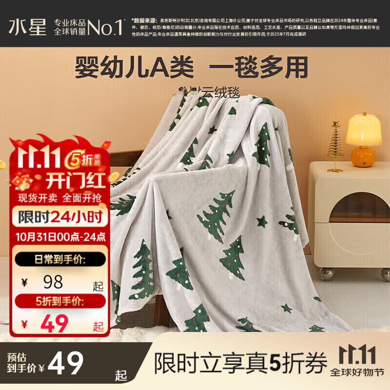 水星家纺毛毯法兰绒毯 母婴A类秋冬盖毯毛巾被午睡毯子办公室空调毯 圣诞树(母婴A类+一毯多用) 100cm×140cm