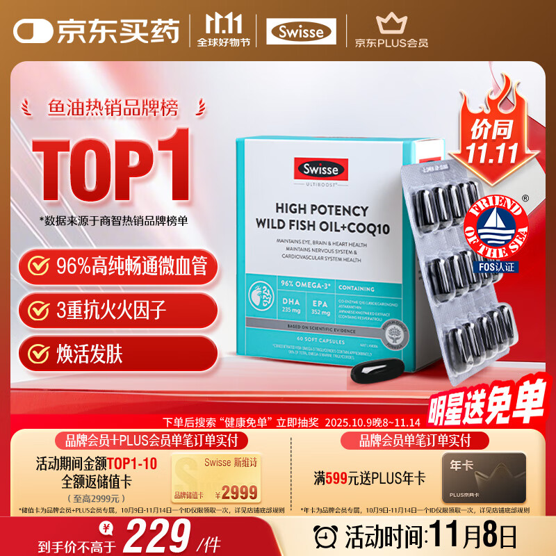Swisse斯维诗 96%高纯度深海鱼油辅酶Q10软胶囊 黑绷带鱼油60粒 Omega-3