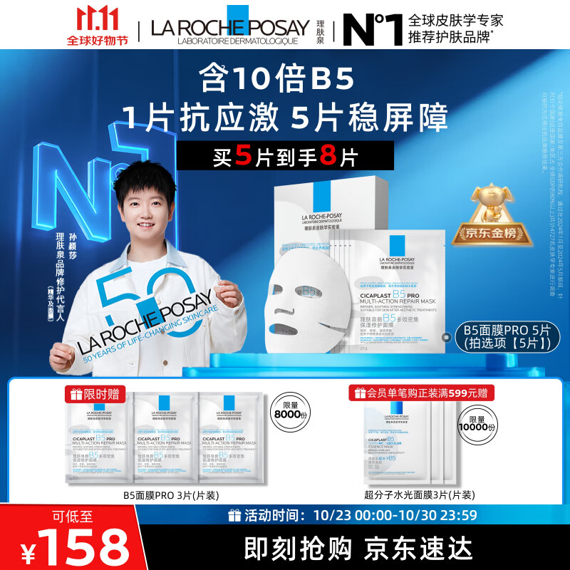 理肤泉【孙颖莎推荐】B5面膜PRO5片补水保湿屏障修护舒缓护肤品生日礼物