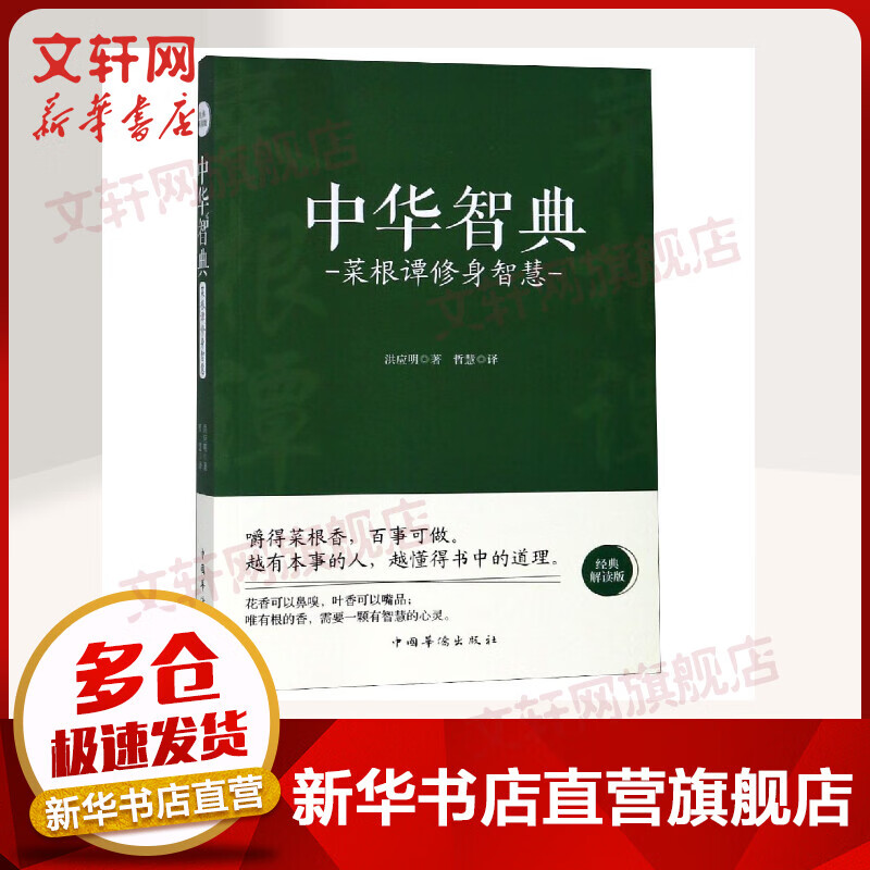 菜根谭修身智慧/中华智典