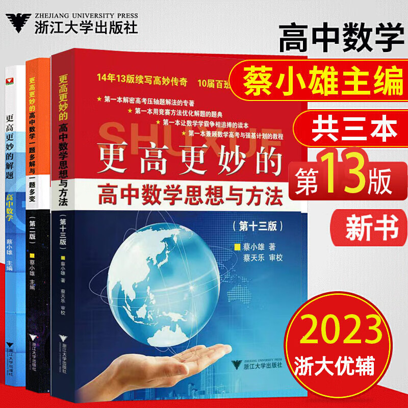 官方正版3册浙大数学优辅更高更妙的高中数学思想与方法新版第13版+一题多解与一题多变+更高更妙的解题