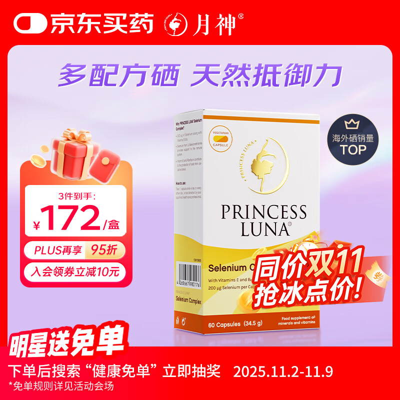 月神硒硒片有机硒提升抵御力女性补硒元素富硒胶囊天然 60粒/盒