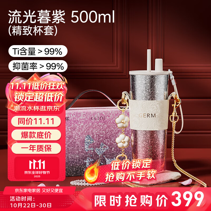 格米（germ）星運(yùn)雙層純鈦吸管保溫杯高顏值水杯女士禮物水壺大容量車載杯子 流光暮紫【杯套款】