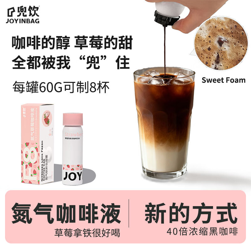 JOYINBAG兜饮氮气咖啡液40倍草莓浓缩F8拿铁黑咖啡60g胶囊咖啡0糖0脂0卡 仅21.9元