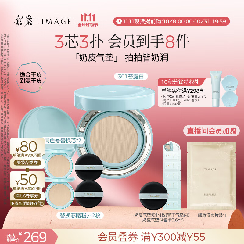 彩棠（TIMAGE）均衡光润奶皮气垫持妆保湿301苔露白15g+替芯15g*2生日礼物送女友
