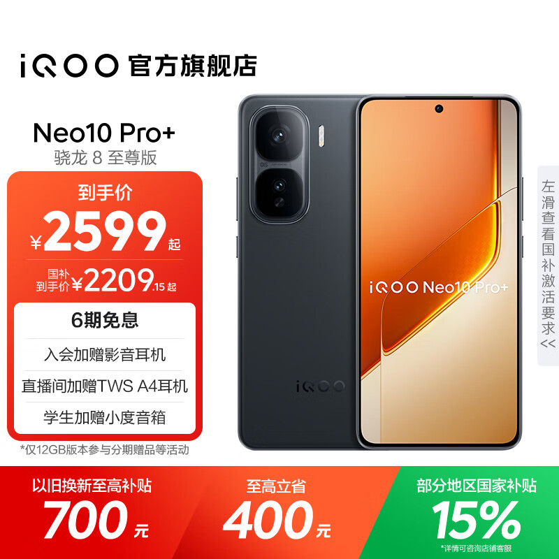 vivo iQOO Neo10 Pro+ 国家补贴 骁龙8至尊版  2K Q10珠峰屏 等效6800mAh电池 学生 游戏 全新智能手机 疾影黑 12GB  256GB 官方标配