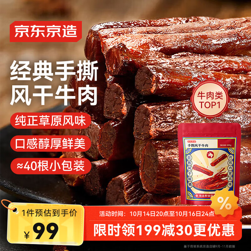 京东京造 手撕风干牛肉干500g 约6成风干内蒙特产量贩装休闲减脂 口感稍软