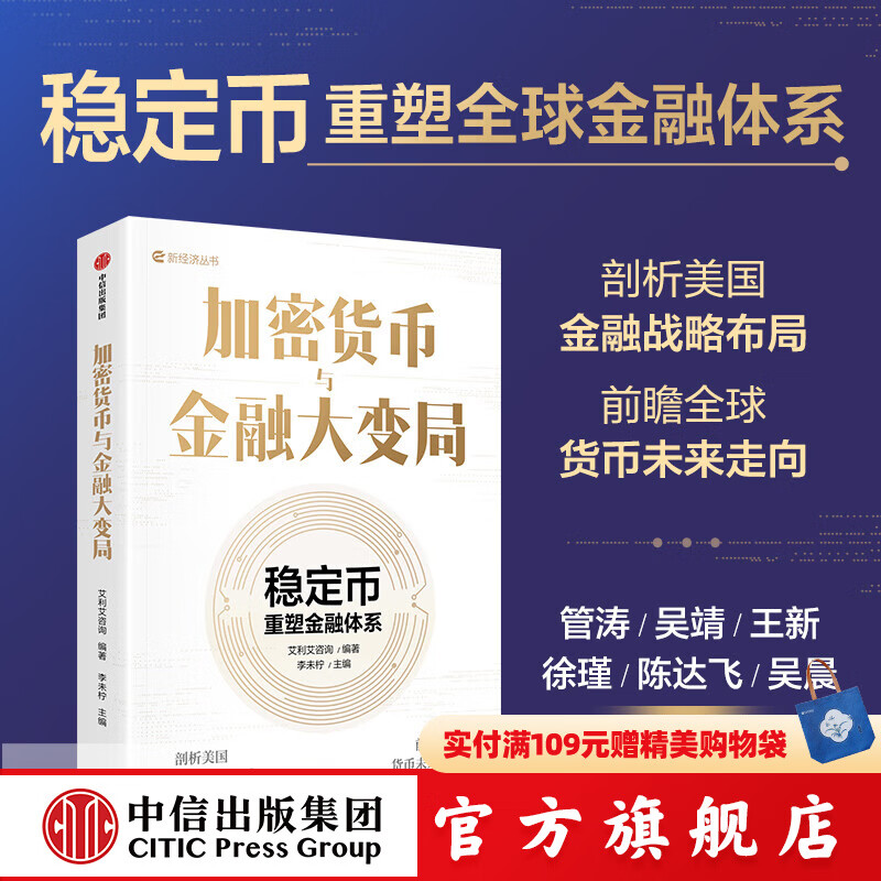 【官方旗舰店】加密货币与金融大变局 稳定币重塑金融体系 李未柠 等著 中信出版社正版图书 加密货币与金融大变局