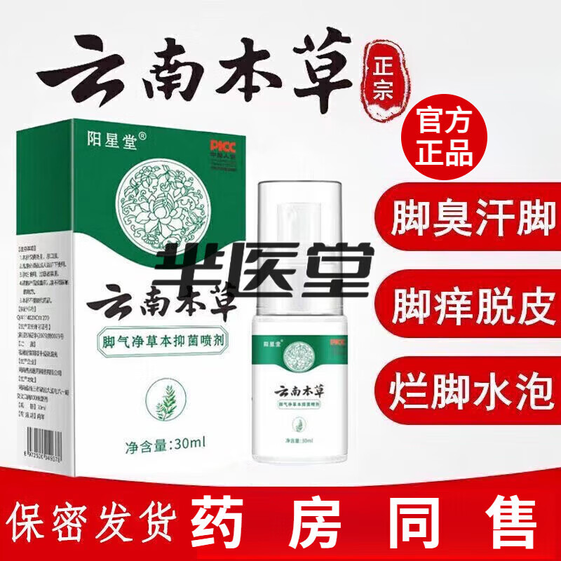 【云南本草】藥白腳氣噴劑止癢腳臭腳癢脫皮水泡爛腳丫腳氣噴霧真菌水腳氣噴劑腳氣藥專(zhuān)用的