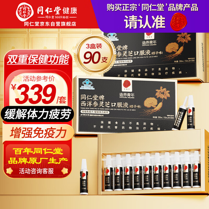 同仁堂西洋参灵芝口服液成人中老年营养品补品保健品送父母长辈礼盒90支