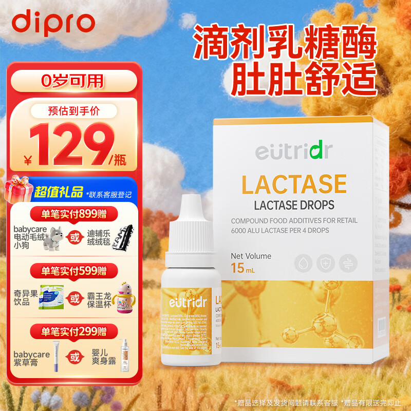 迪辅乐怡萃多乳糖酶复配酶制剂15ml 婴儿宝宝乳铁蛋白消化酶乳糖不耐受 乳糖酶滴剂