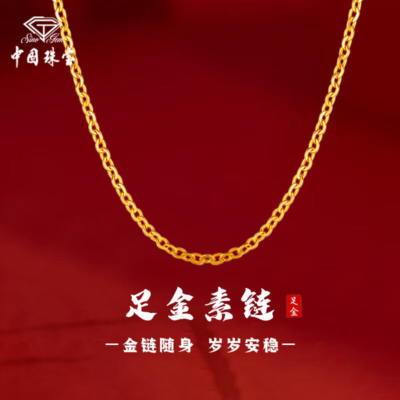 中国珠宝（Sino gem）黄金项链女足金素链锁骨链简约百搭diy生日圣诞节礼物送女友老婆 约1.1g黄金项链素链