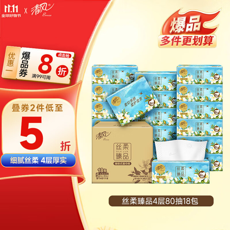 清风抽纸 丝柔4层80抽*18包S码 卫生纸巾 餐巾纸抽 整箱 新老包装交替