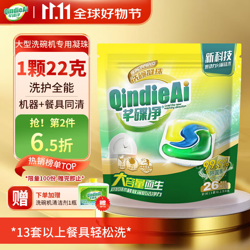 芊碟净 洗碗凝珠22g三合一大型洗碗机用洗碗块洗涤剂多效合一大凝珠26颗