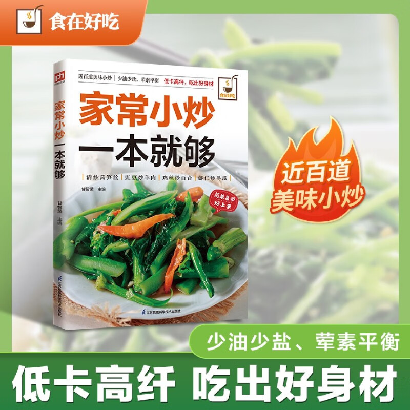 新华正版 家常小炒一本就够 轻工业、手工业