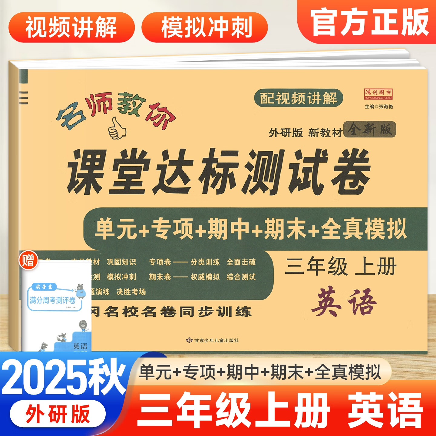 【外研版试卷】2025秋名师教你课堂达标测试卷小学三四五六年级上册英语外研社WY版黄冈名校同步训练单元专项期中期末全真模拟卷真题卷鸿创图书 三年级上册英语【外研版】