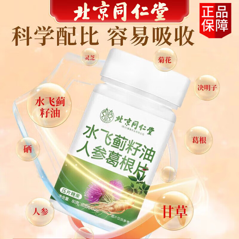 朕皇同仁堂水飞蓟籽油人参葛根灵芝片水飞蓟护肝养肝灵芝片 【2瓶分享装】100片/瓶