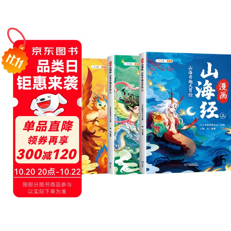 斗半匠漫画山海经儿童小学生课外读物给孩子读得懂的山海经四年级彩图注音版经典读物儿童故事书（三册）