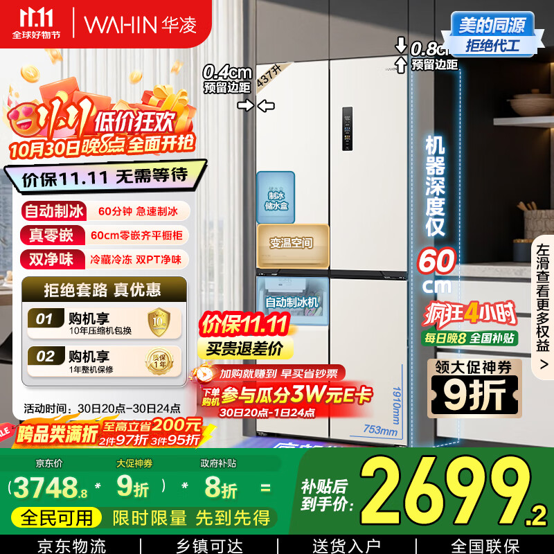 华凌美的出品全自动制冰60cm超薄零嵌入式十字四开门冰箱一级能效无霜HR-459WUSIPZ家电国家补贴20%