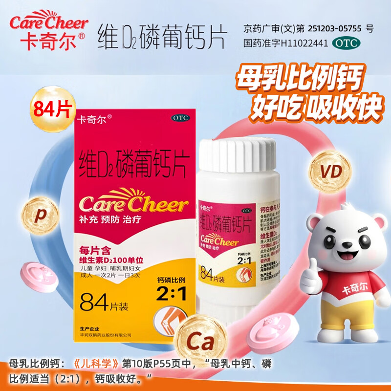 [卡奇尔]维D2磷葡钙片 84片 1盒装 90片儿童孕妇哺乳期妇女成人钙磷补充防治佝偻病钙片女性补钙孕妇钙片儿童钙片 防治佝偻病
