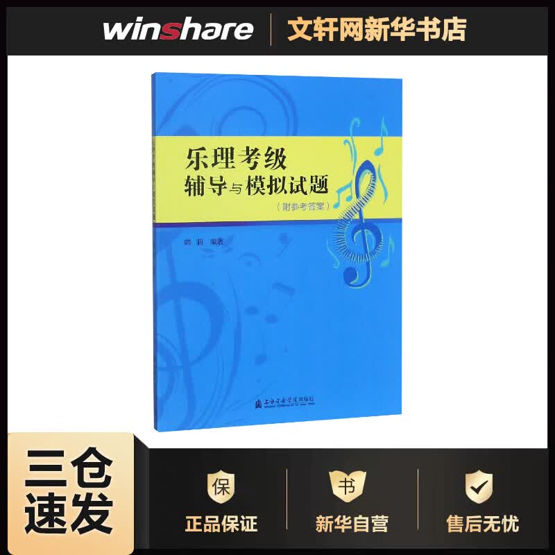 乐理考级辅导与模拟试题 韩莉 书籍