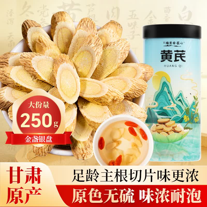 瑞贝安·匠心 正宗甘肃黄芪250克北芪片斜切片无硫养生茶煲汤泡水喝滋补送礼
