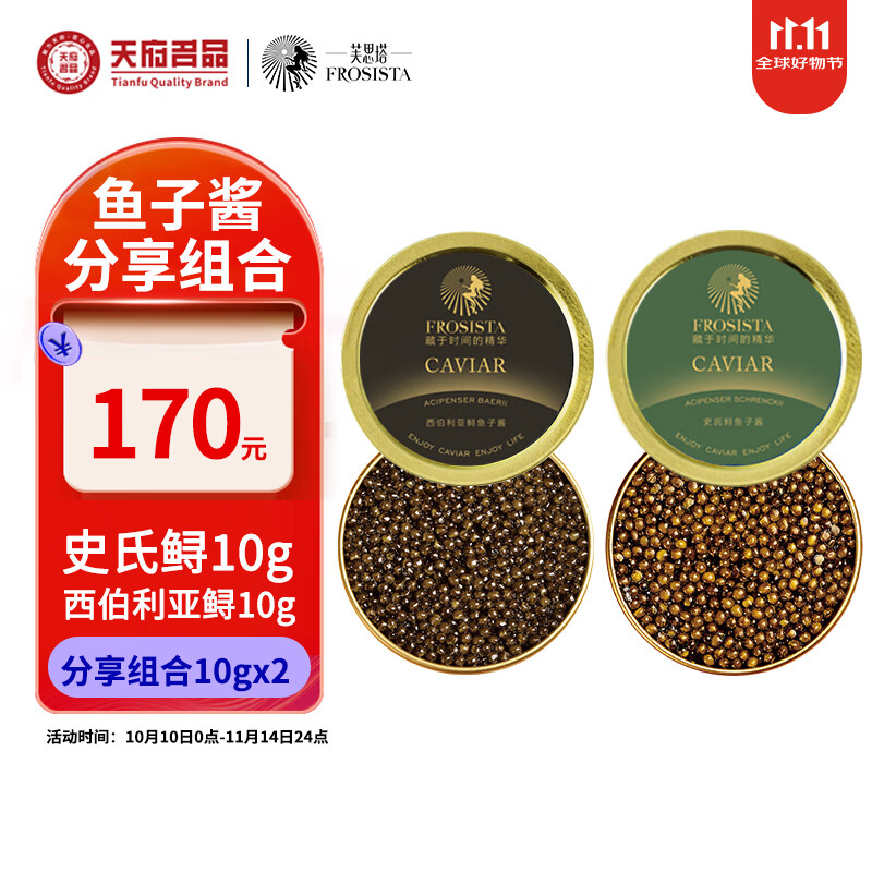 芙思塔四川雅安鱼子酱10年11年2款10g生鲜海鲜黑鱼籽酱即食组合装