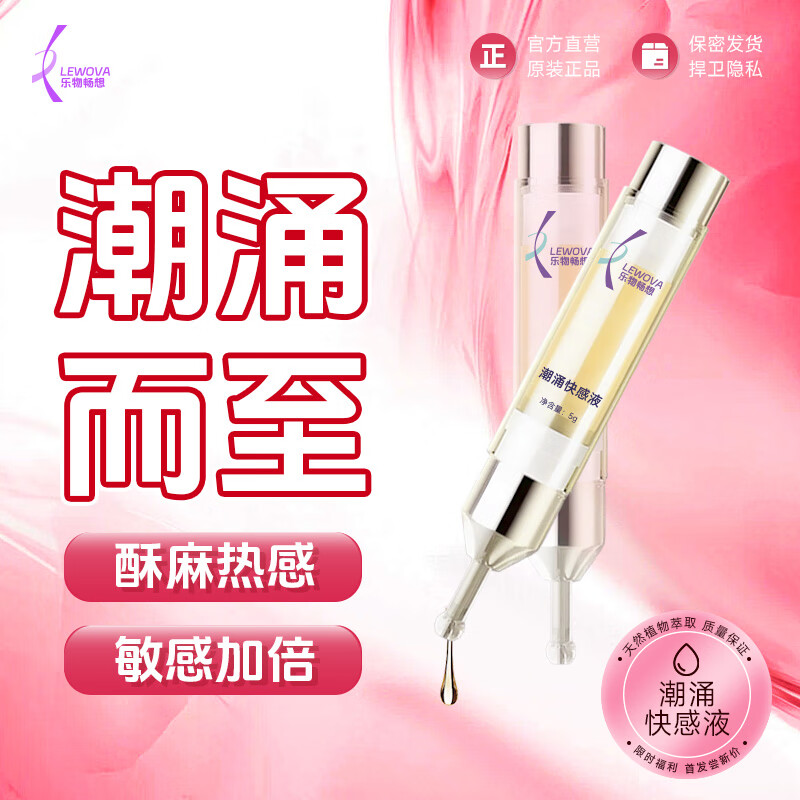 LEWOVA洛巫·潮涌快感液|强效刺激 微麻电流体验 多重体感 高潮助燃 高潮液 均码