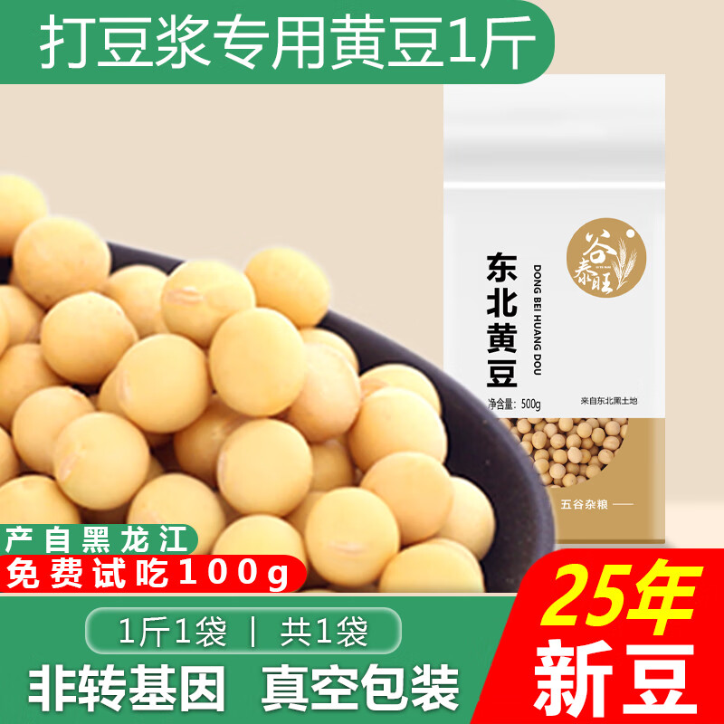 谷泰旺 东北黄豆2025年新豆打豆浆专用非转基因农家干土黄豆生批发真空 黄豆500g*1袋