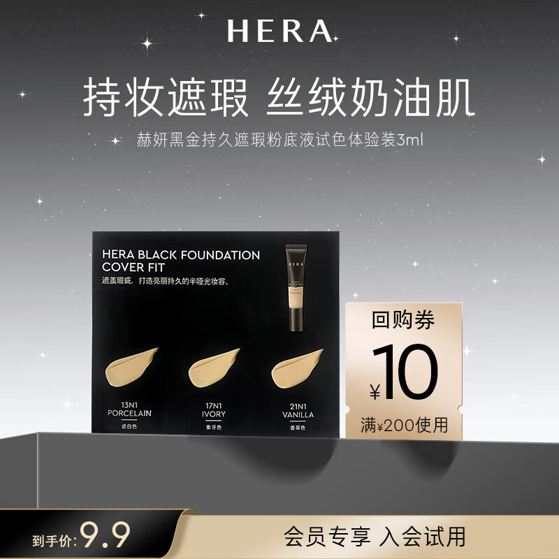 赫妍（HERA）黑金持久遮瑕粉底液试色体验装3ml（会员专享）持妆高遮瑕奶油肌