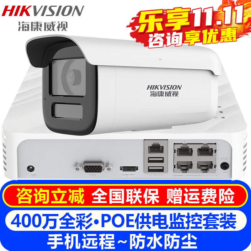 海康威视（HIKVISION）摄像头室内外家用监控套装 400万高清白光全彩夜视POE网络摄像机户外探头手机远程监控器设