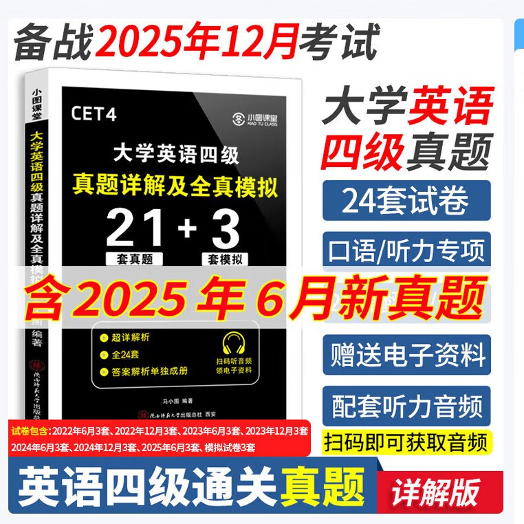 备战2025.12】英语四级真题试卷四六级真题试卷英语四六级考试2025年12月大学4级6级CET4考试历年真题含25.6月真题 【四级】CET4：真题详解及全真模拟+听力+专项