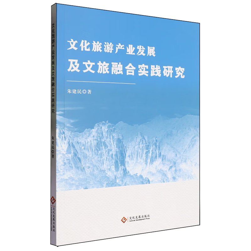 新华正版  文化旅游产业发展及文旅融合实践研究  行业经济