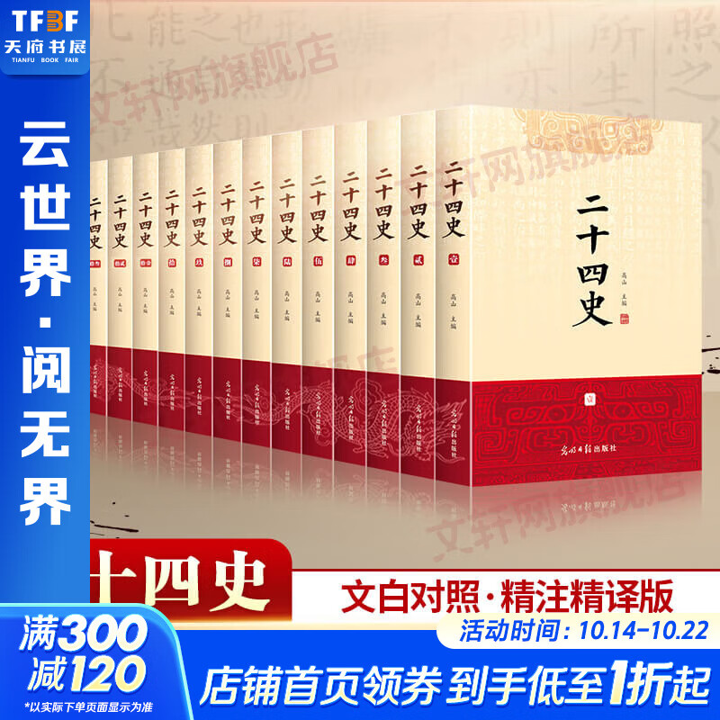 【新华正版包邮】资治通鉴 全套24册文白对照无删减修订收藏本 中华书局20册繁体版 18册精装版简体横排 完整版 二十史 史记 中国通史历史书自选 二十四史 全16册文白对照精注精译修订收藏版