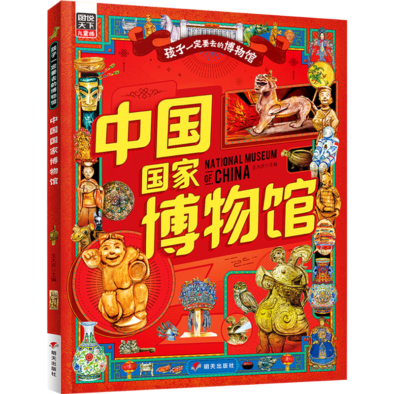 中国国家博物馆 孩子一定要去的博物馆 图说天下精装版 
