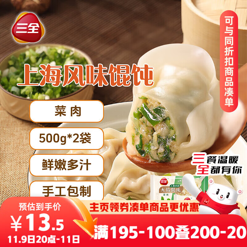 三全 上海风味大馅馄饨菜肉口味500g*2袋80只 早餐食品速冻混沌生鲜