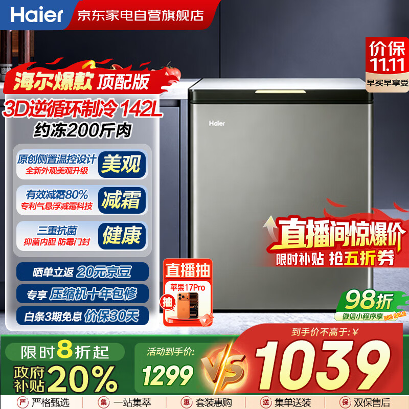 海尔（Haier）冰柜142L【顶配版】玻璃面板家用小冷柜冷藏冷冻减霜80%150H断电保护BC/BD-142GHPG国
