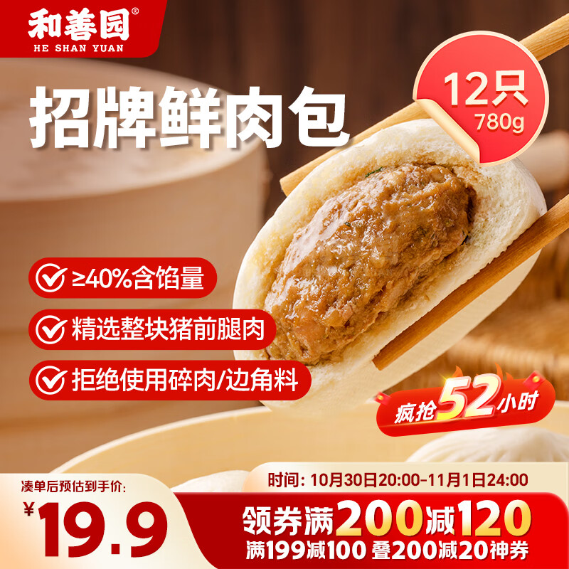 和善园 招牌鲜肉包 780g 12只 