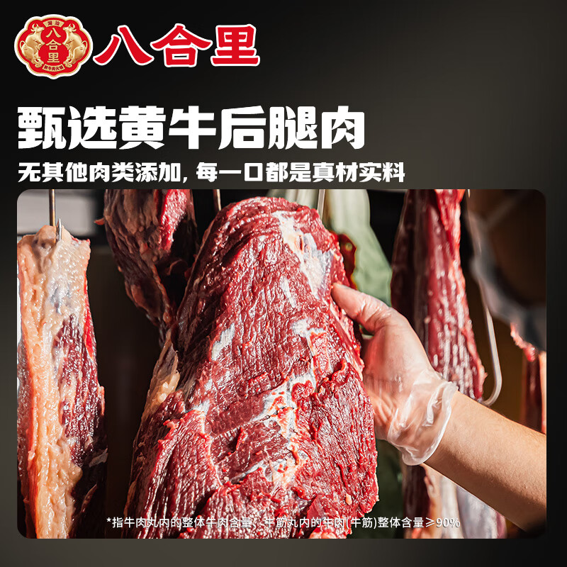八合里牛肉丸鲜牛肉制作 地道潮味 牛肉含量≥90% 地道潮味 门店口味 牛筋丸两斤装